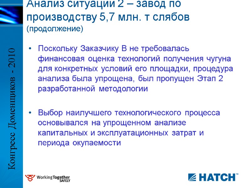 Поскольку Заказчику В не требовалась финансовая оценка технологий получения чугуна для конкретных условий его